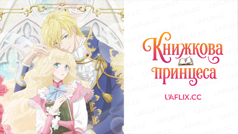 Книжкова принцеса / Bibliophile Princess