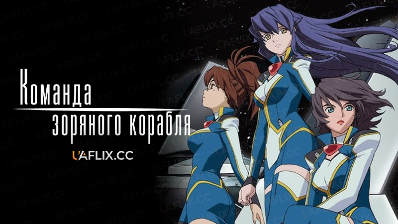 Команда зоряного корабля / Starship Operators