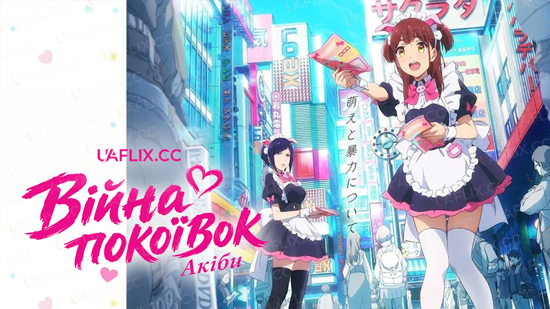 Війна покоївок Акіби / Akiba Maid War