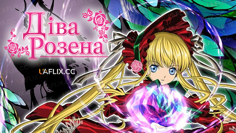 Діва Розена / Rozen Maiden