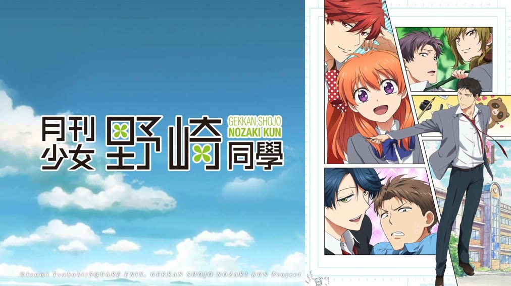 Щомісячне шьоджьо Нозакі-куна / Gekkan Shoujo Nozaki-kun