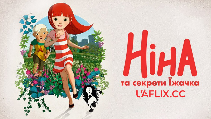Ніна та секрети Їжачка / Nina and the Hedgehog's Secret / Nina et le secret du hérisson