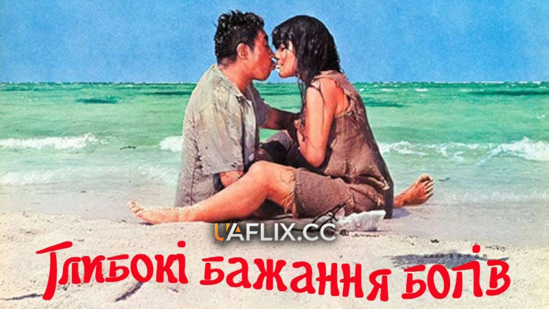 Глибокі бажання богів / Profound Desires of the Gods / Kamigami no fukaki yokubô