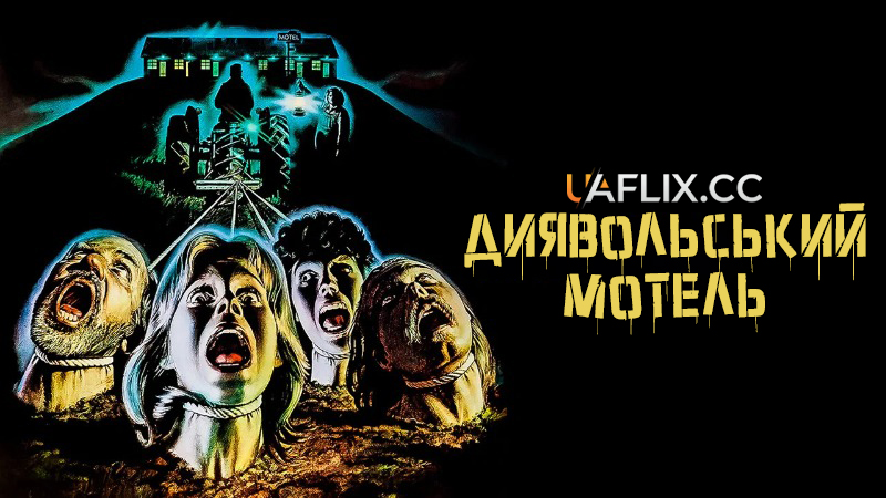 Диявольський мотель / Motel Hell