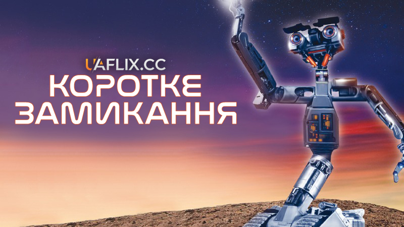 Коротке замикання 1 / Short Circuit