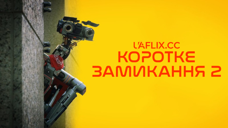 Коротке замикання 2 / Short Circuit 2