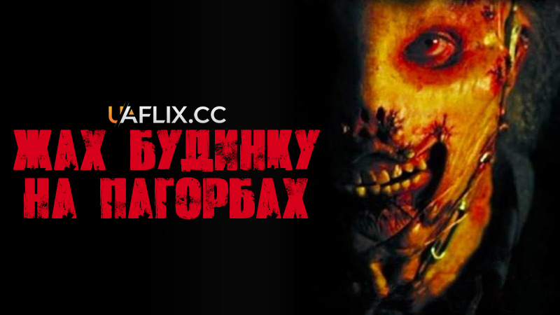 Жах будинку на пагорбах / Знаряддя вбивства / The Toolbox Murders / Hotel Terror