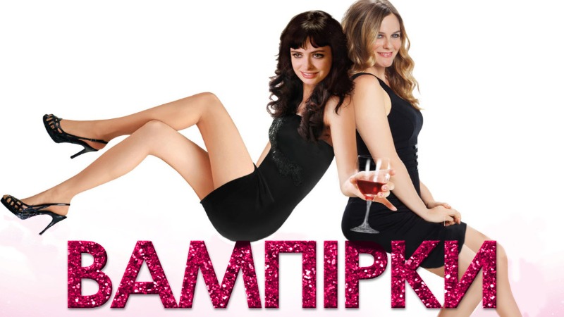 Вампірки / Vamps