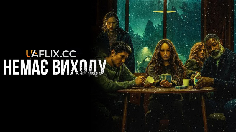 Немає виходу / No Exit