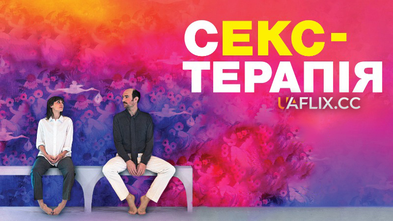 Секс-терапія / The (Ex)perience of Love / Le syndrome des amours passées