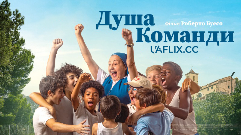 Душа команди / Full of Grace / Llenos de gracia