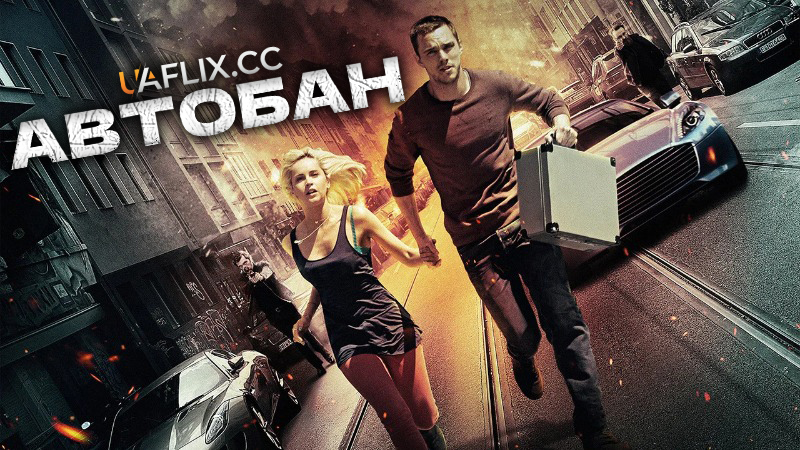 Автобан / Collide / Autobahn