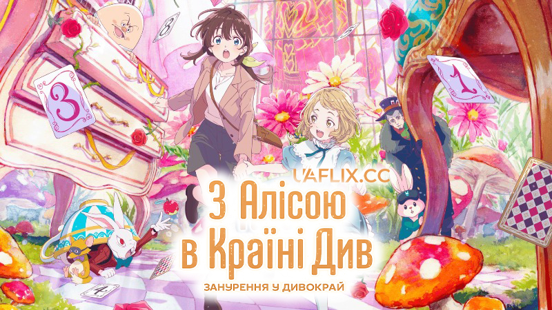 З Алісою в Країні Див: Занурення у Дивокрай / Alice in Wonderland Dive in Wonderland / Fushigi no Kuni de Arisu to Daibu in Wandârando
