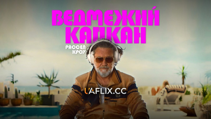 Ведмежий капкан / Bear Country / The Get Out