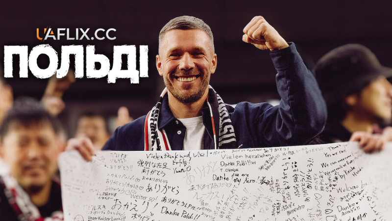 Польді / Poldi