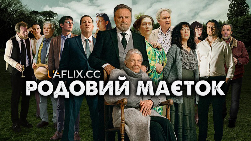 Родовий маєток / The Estate