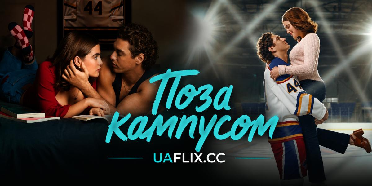 Поза кампусом / Off Campus