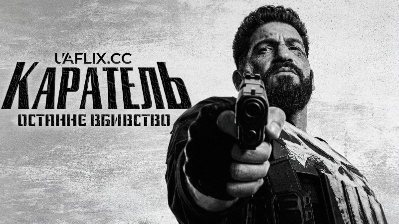 Каратель: Останнє вбивство / The Punisher: One Last Kill