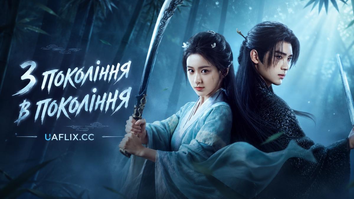 З покоління в покоління / Generation to Generation / Jiang hu ye yu shi nian deng