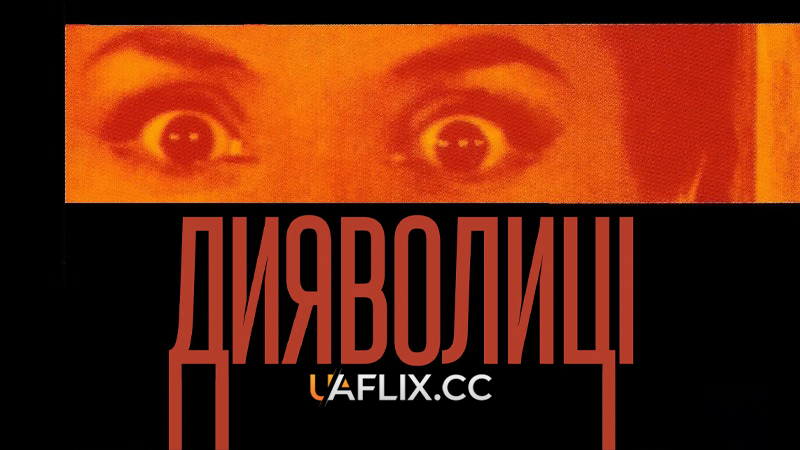 Дияволиці / Diabolique / Les diaboliques