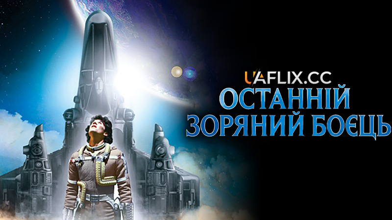 Останній зоряний боєць / The Last Starfighter