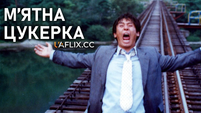 М'ятна цукерка / Peppermint Candy / Bakhasatang