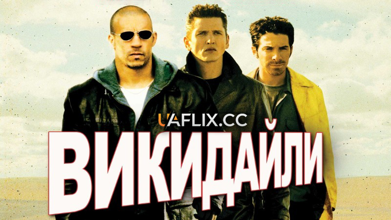 Викидайли / Knockaround Guys