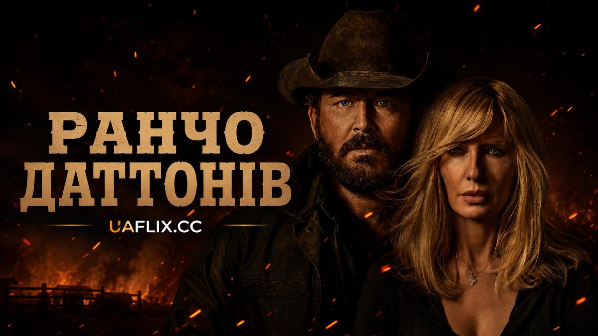 Ранчо Даттонів / Dutton Ranch