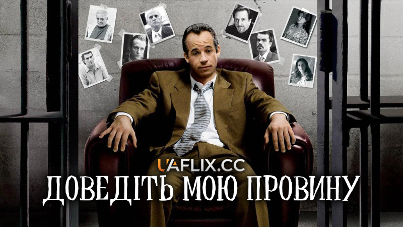 Доведіть мою провину / Визнайте мене винним / Find Me Guilty: The Jackie Dee Story