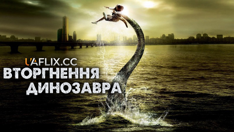 Вторгнення динозавра / The Host / Gwoemul / Goemool