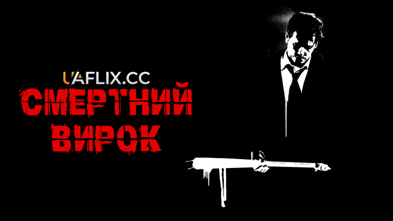 Смертний вирок / Death Sentence
