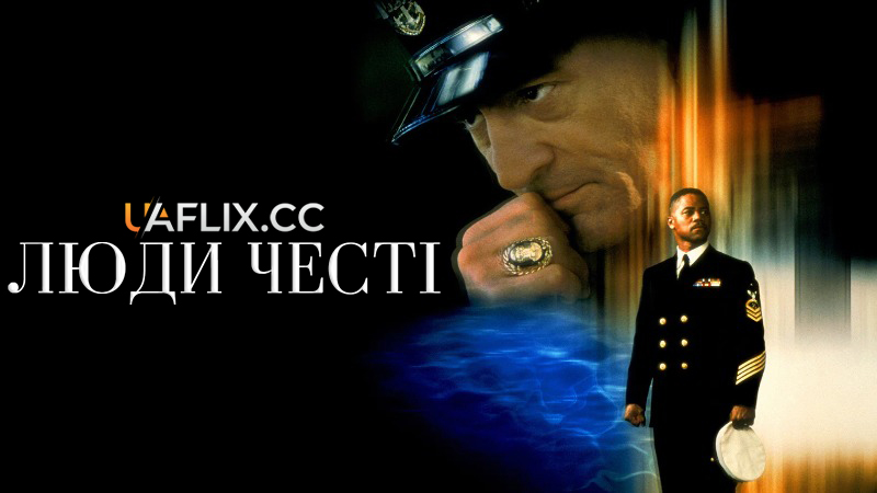 Люди честі / Men of Honor