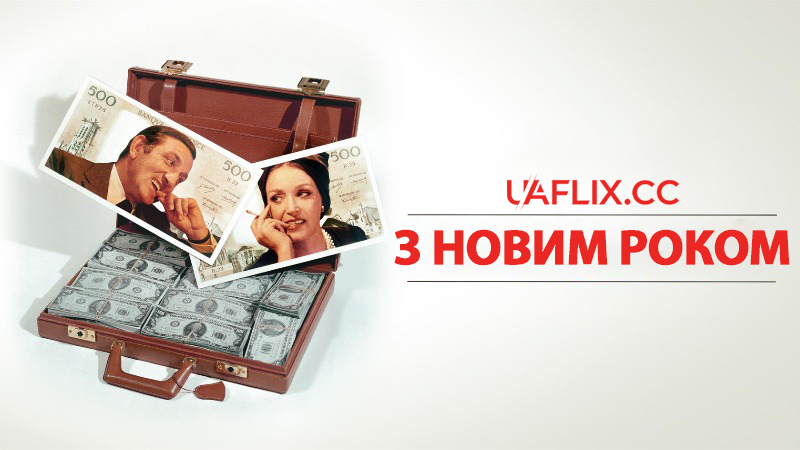 З Новим роком / Happy New Year / La bonne anne