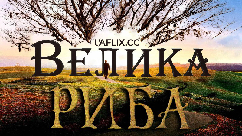 Велика риба / Big Fish
