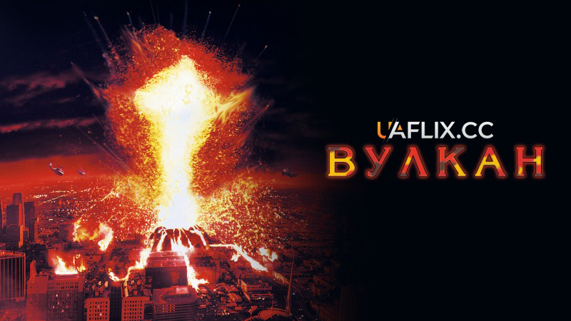 Вулкан / Volcano