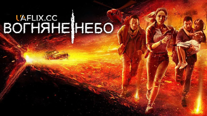 Вогняне небо / Skyfire / Tian · Huo