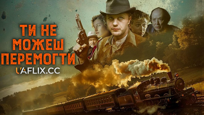 Ти не можеш перемогти / You Can't Win