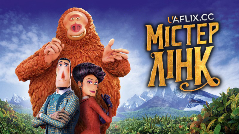 Містер Лінк: Загублена ланка еволюції / Missing Link / Film Five