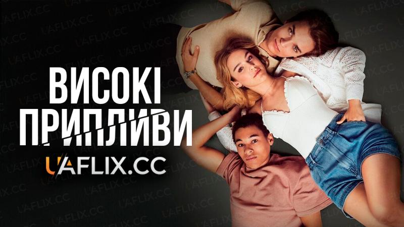 Високі припливи / High Tides / Knokke Off
