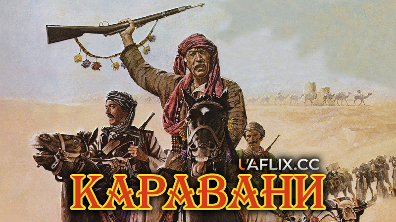 Каравани / Caravans / Karevanha