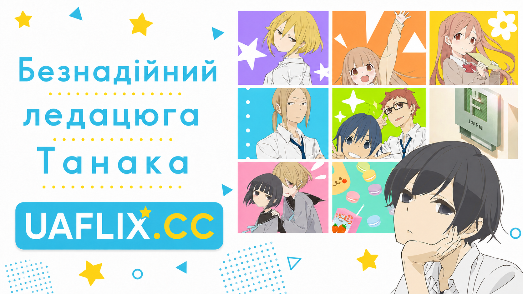 Безнадійний ледацюга Танака / Tanaka-kun Is Always Listless