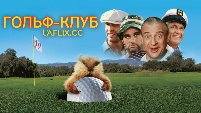 Гольф-клуб 1 / Caddyshack