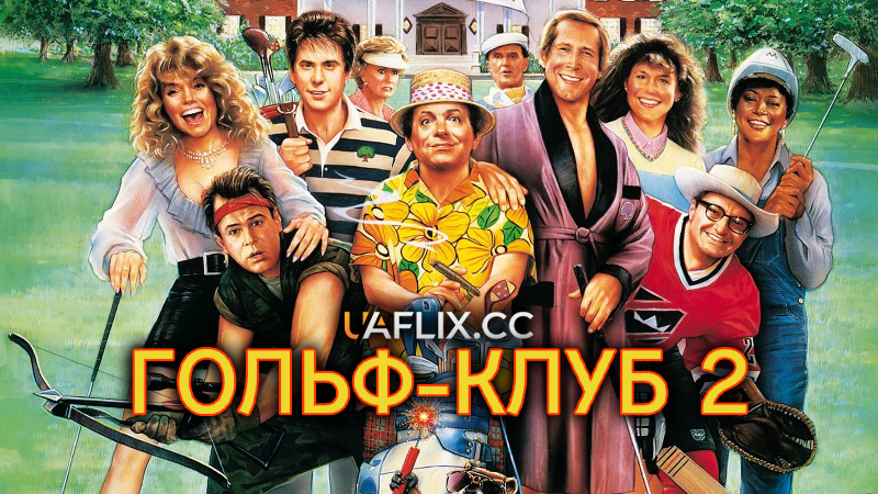 Гольф-клуб 2 / Caddyshack II