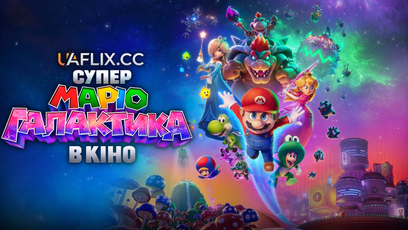 Брати Супер Маріо Галактика в кіно / The Super Mario Galaxy Movie