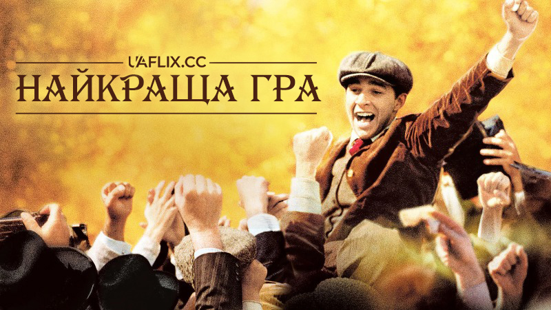 Найкраща гра / Краща гра на світі / The Greatest Game Ever Played