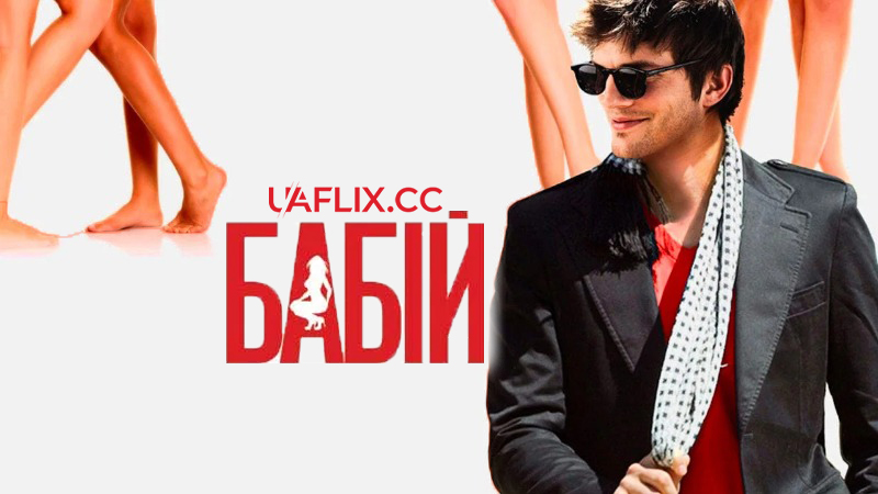 Бабій / Spread / American Playboy