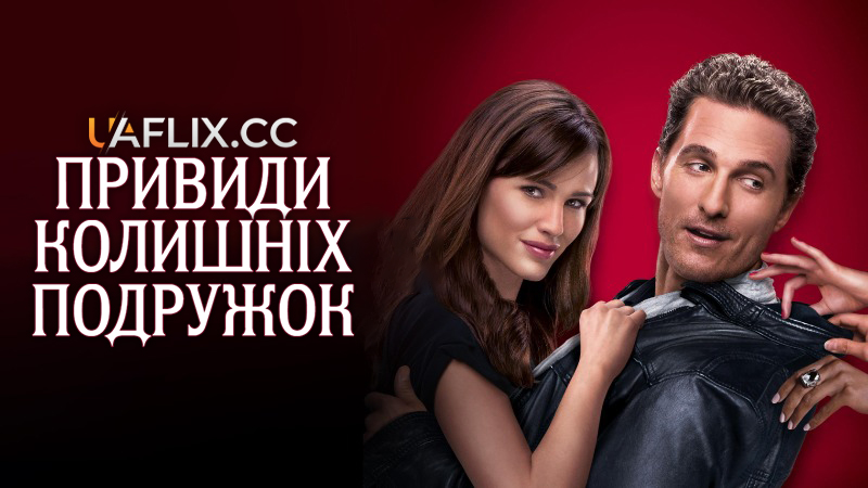 Привиди колишніх подружок / Ghosts of Girlfriends Past