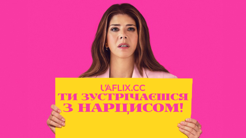 Ти зустрічаєшся з нарцисом! / You're Dating a Narcissist!