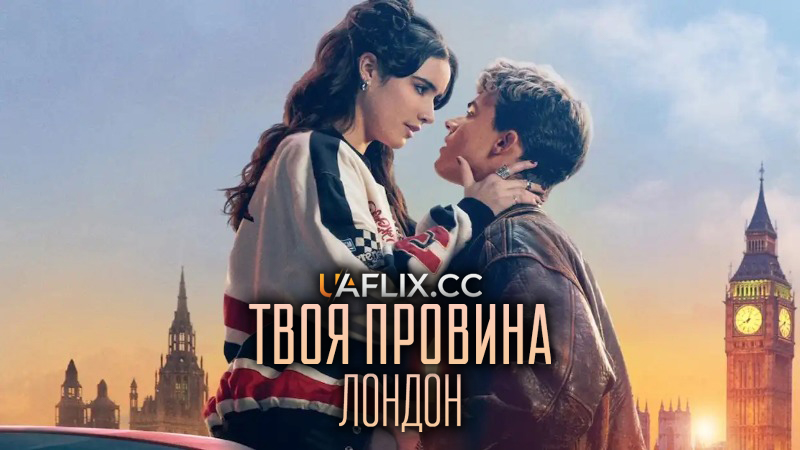 Твоя провина: Лондон / Your Fault: London / Culpa tuya: Londres