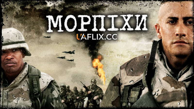 Морпіхи 1 / Jarhead